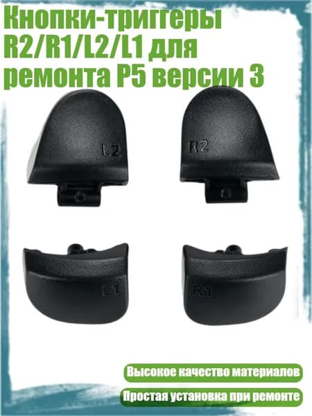 Кнопки-триггеры R2/R1/L2/L1 для ремонта P5 версии 3