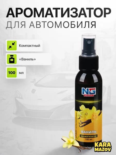 Качественный аромаспрей для авто NEW GALAXY, ваниль, 100 мл- karamazov