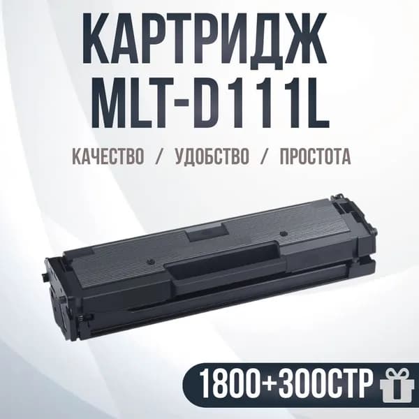 Картридж лазерный MLT-D111L для M2020/M2020W/M2070/M2070W/M2070FW, черный