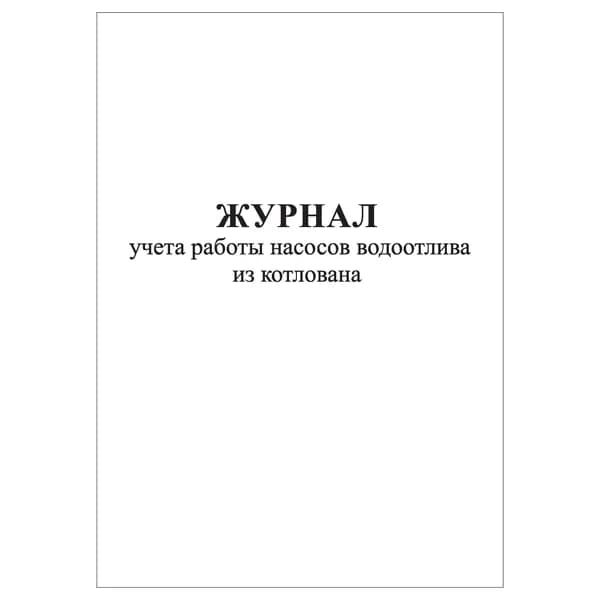 Комплект (1 шт.), Журнал учета работы насосов водоотлива из котлована (10 лист, полистовая нумерация)