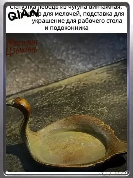 Чугунная фигурка лебедя премиум, используемая как подставка под кисти и органайзер для мелочей, создана для декора стола и подоконника.
