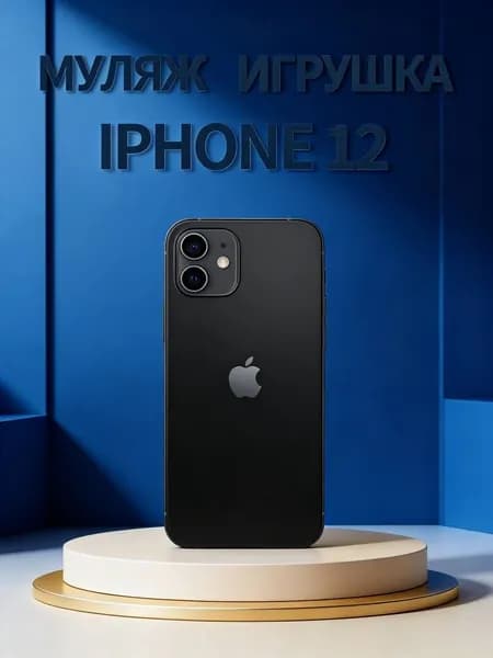 Муляж телефона iPhone 12 черный