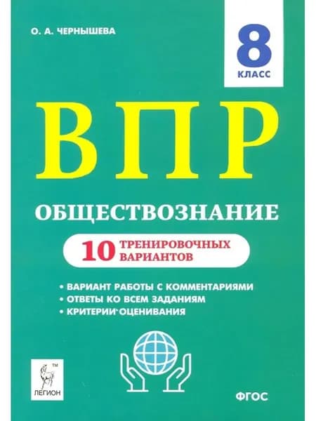 ВПР 8 класс Обществознание 10 вариантов | Быкова Надежда Ильинична