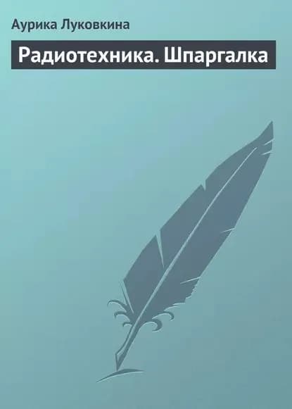 Радиотехника. Шпаргалка | Луковкина Аурика | Электронная книга