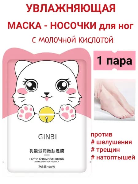 Увлажняющая маска - носочки для ног, 1 шт