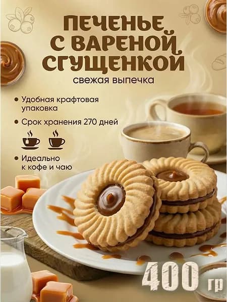 КОРОБОЧКА С ПЕЧЕНЬЕМ "ВОЗНЕСЕНСКОЕ" с начинкой вареная сгущенка, 400 гр. в крафтовой упаковке