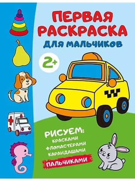 Первая раскраска для мальчиков