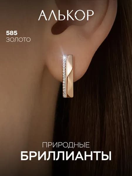 АЛЬКОР Серьги золотые 585 c 30 бриллиантами