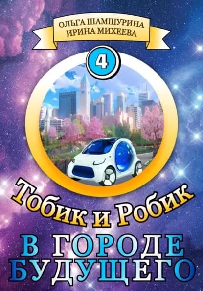 Тобик и Робик. В городе будущего | Шамшурина Ольга, Михеева Ирина | Электронная книга