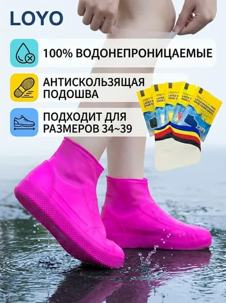 LOYO Чехлы-дождевики на обувь 1 шт