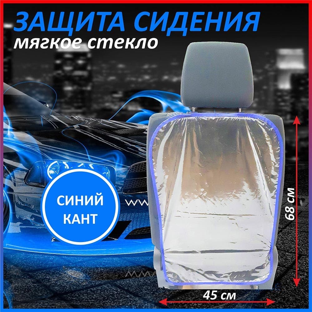 Накидка защитная на сиденье/Защита от детских ног, р-р 68*45 см