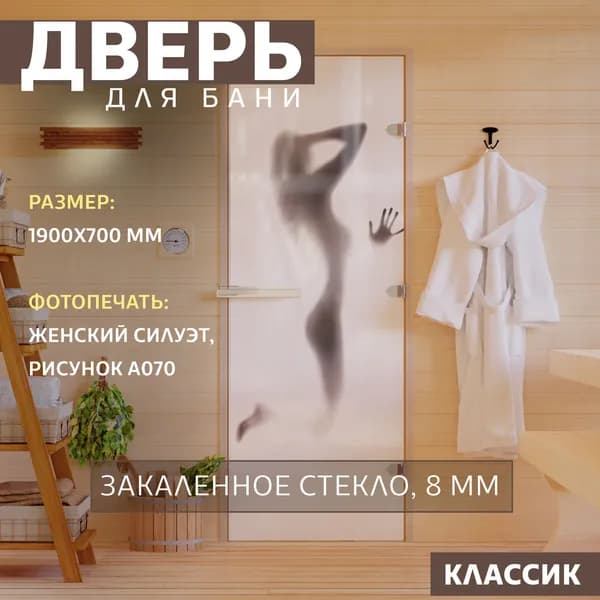 Дверь для бани "Фотопечать рисунок А070" 1900х700 мм. Правая (петли справа)