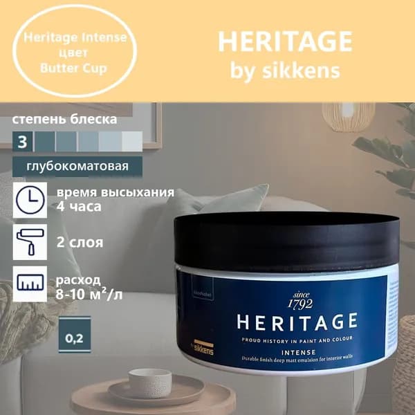 Heritage by Sikkens Колерованная краска Гладкая, Водная, Глубокоматовое покрытие, 0.2 л, 0.3 кг, желтый