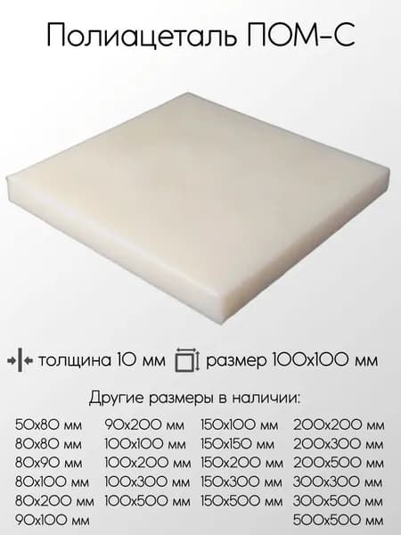Полиацеталь ПОМ-С лист толщина 10 мм 10x100x100 мм
