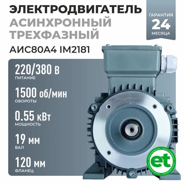 Электродвигатель трехфазный АИС80A4, 0.55кВт 1500об/мин, 220/380В, Вал 19мм
