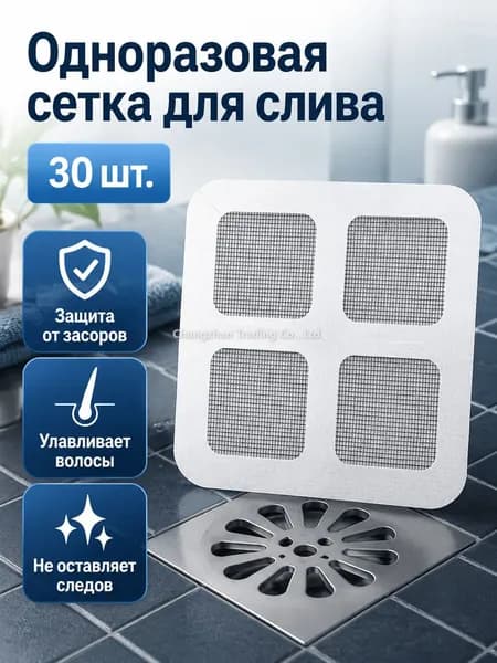 Сетка для слива в ванной и на кухне, 10 10 см, стекловолокно, 30 шт. в упаковке