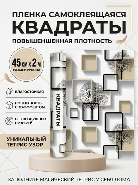Пленка самоклеящаяся КВАДРАТЫ влагостойкая ширина 45 см длина 2 метра, повышенная плотность 0,08 мм