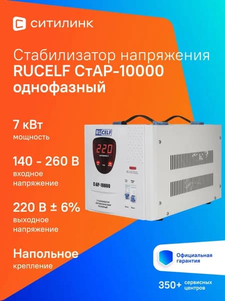 Стабилизатор напряжения RUCELF 10000 ВА СТАР-10000 релейный