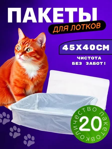Пакеты для лотка кошачьего 45х30 см, 20 шт