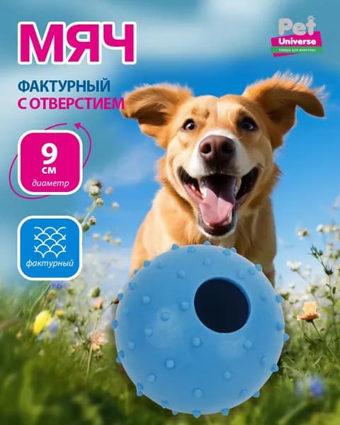 Игрушка для собак Pet Universe большой мячик с отверстием и пупырышками, диаметр 9 см, ТПР, PU3050