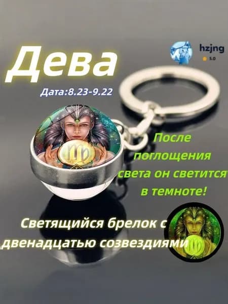 брелок-талисман со знаком зодиака Дева;светящийся;Брелок для сумки