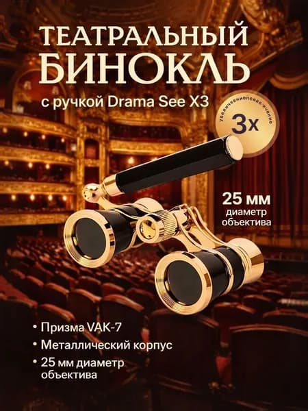 Бинокль театральный