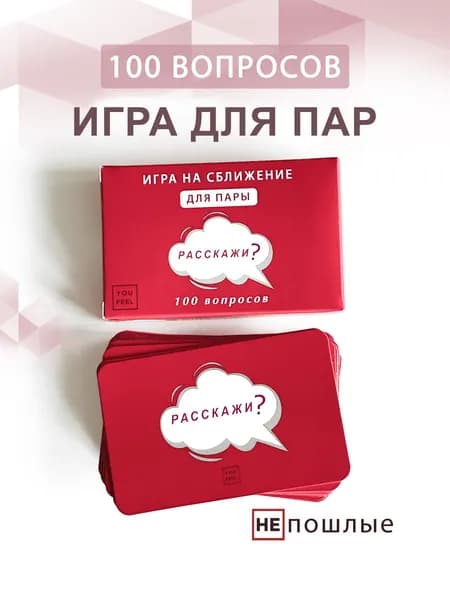 Настольная игра Карточки с вопросами "Расскажи?"/100 вопросов для пар