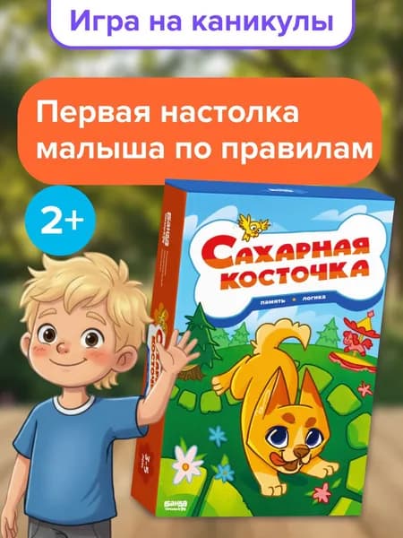 Настольная развивающая игра Сахарная косточка с фишками. Развивающие игрушки для малышей от 2 лет, 3 лет. Подарок девочке, мальчику. Подарки детям в садик. Банда умников