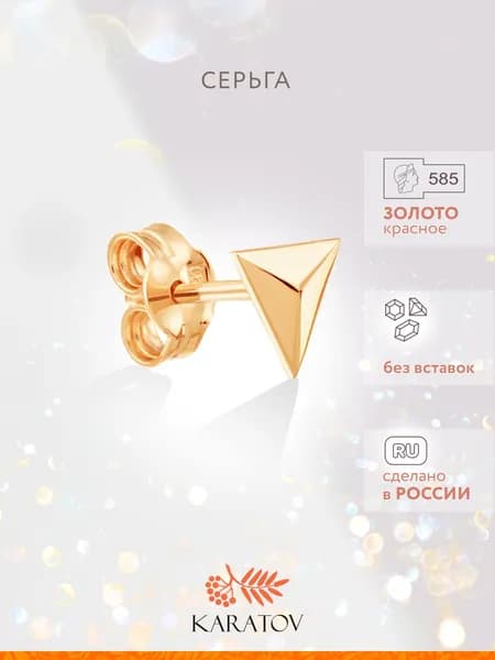 Моносерьга золото 585 пробы, одиночная серьга, KARATOV