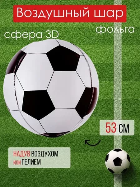 Шарик воздушный футбольный мяч сфера 53 см для мальчика