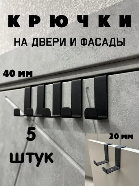 Крючки на дверь металлические для кухни, ванной навесные двухсторонние 5 шт. для полотенец, одежды и сумок на шкаф или на любую дверь
