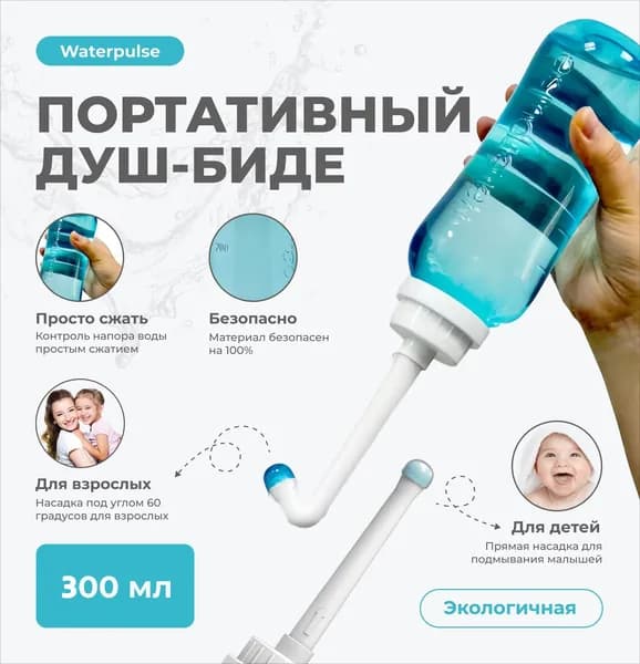 Ручное портативное биде