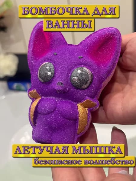 Бомбочка для ванны (аромобомбочка) ЛЕТУЧАЯ МЫШКА Крылья Ночи, большая, шипучая, экологичный уход и ароматерапия, фиолетовая, 187 гр., отличный подарок, мистический ритуал
