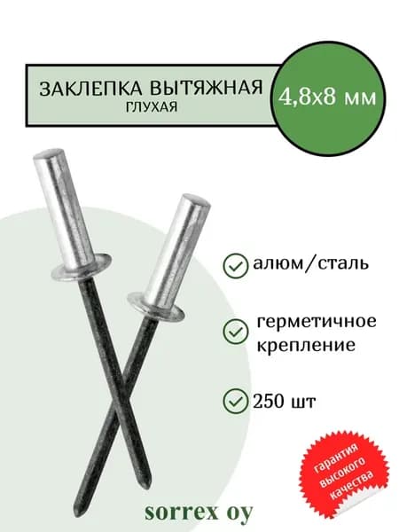 Заклепка вытяжная глухая 4.8х8 мм алюминий сталь
