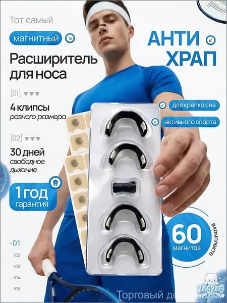 Расширитель для носа магнитный, антихрап