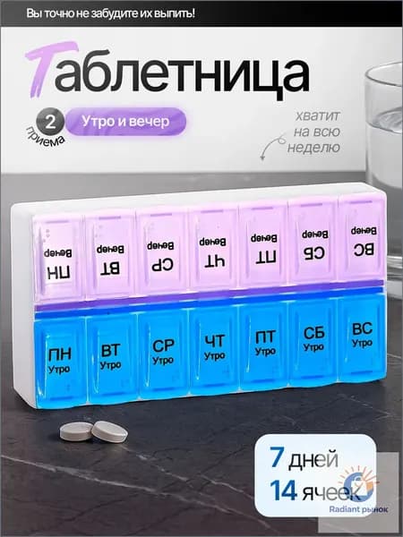 Таблетница на неделю 2 приёма органайзер для таблеток и витаминов, 14 ячеек, компактная