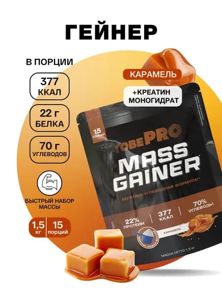 Гейнер TobePRO MASS GAINER для набора массы Карамель, 1,5 кг/15 порций