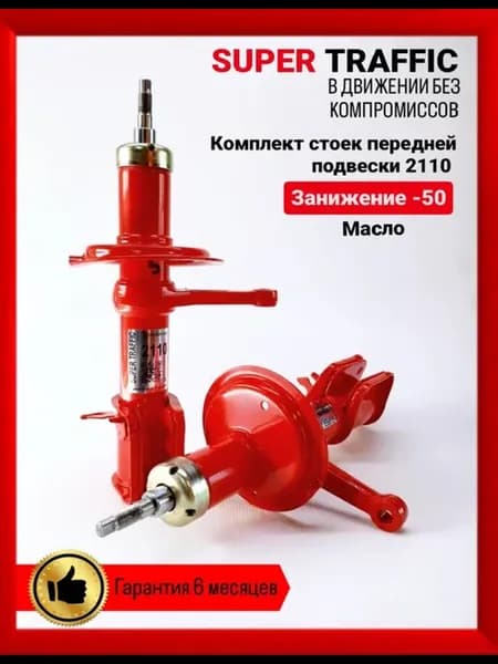 Стойки передней подвески 2110 (-50) Масло