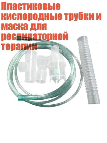 Пластиковые кислородные трубки и маска для респираторной терапии