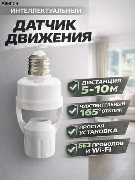 Датчик движения для освещения с патроном Е27 Патрон для лампы с инфракрасным датчиком