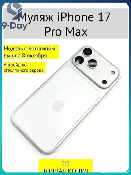 Муляж iPhone 17 PRO MAX-С ЛОГОТИПОМ-белое