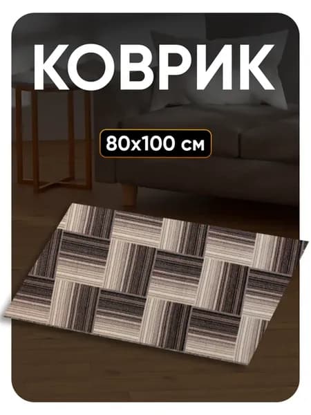 Ковер комнатный 80х100 в гостиную