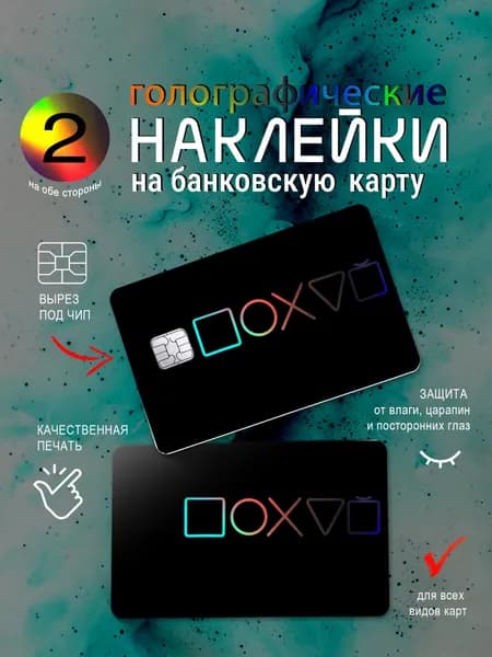 Наклейка на банковскую карту голографическая "Безразлично..."