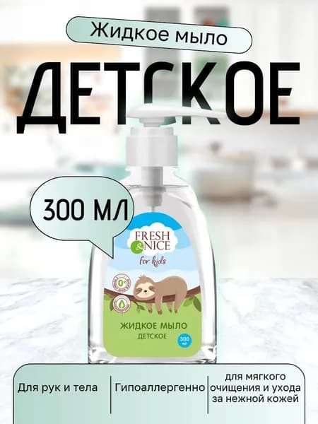 Fresh&Nice Жидкое мыло 300 мл