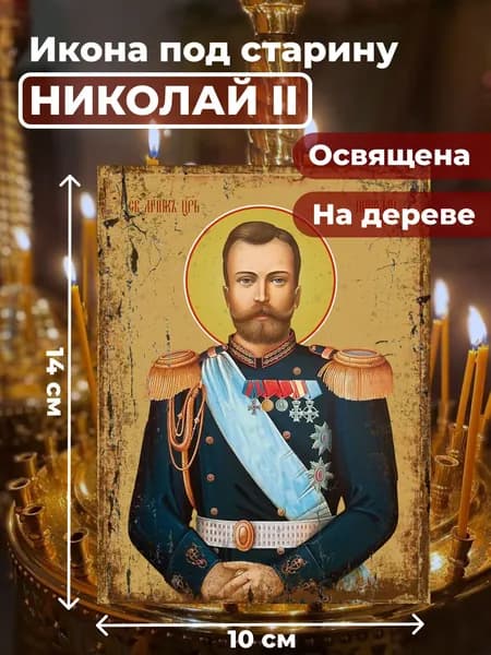 Икона под старину на дереве "Страстотерпец Николай II", 10*14 см