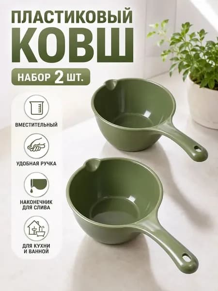 Ковш хозяйственный 1 л пластик 2 шт