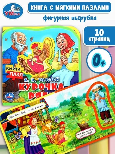 Книга для малышей с мягкими пазлами Курочка Ряба ТМ Умка | Толстой Алексей Николаевич