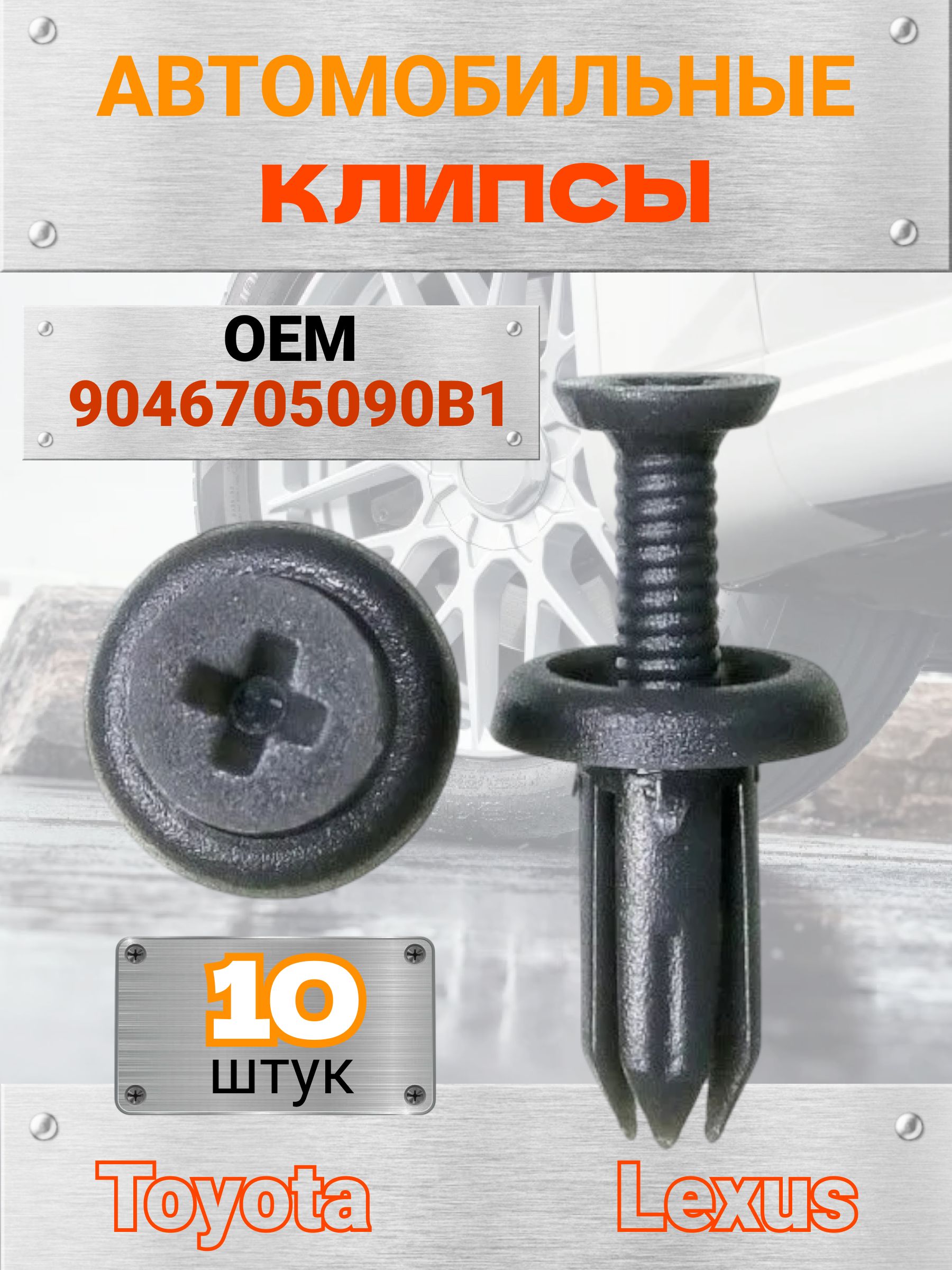 Клипсы крепежные автомобильные, пистоны для Toyota, Lexus арт. 9046705090B1, 10 шт