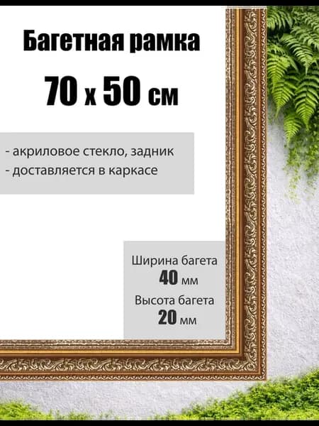 Рамка багетная для картин со стеклом 70 x 50 см, РБ-120