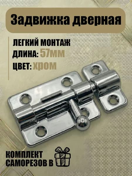 Шпингалет дверной накладной цинк 40мм